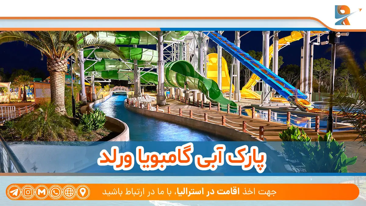 پارک آبی Gumbuya World در معرفی پارک‌های آبی استرالیا