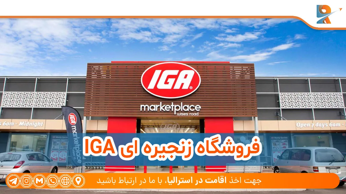 فروشگاه زنجیره ای IGA از مراکز خرید معروف استرالیا