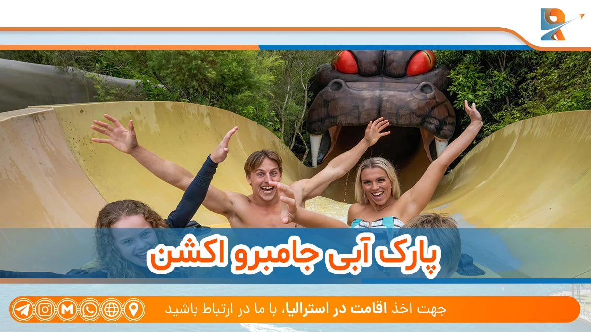 پارک آبی Jamberoo Action Park از پارک‌های آبی معروف استرالیا