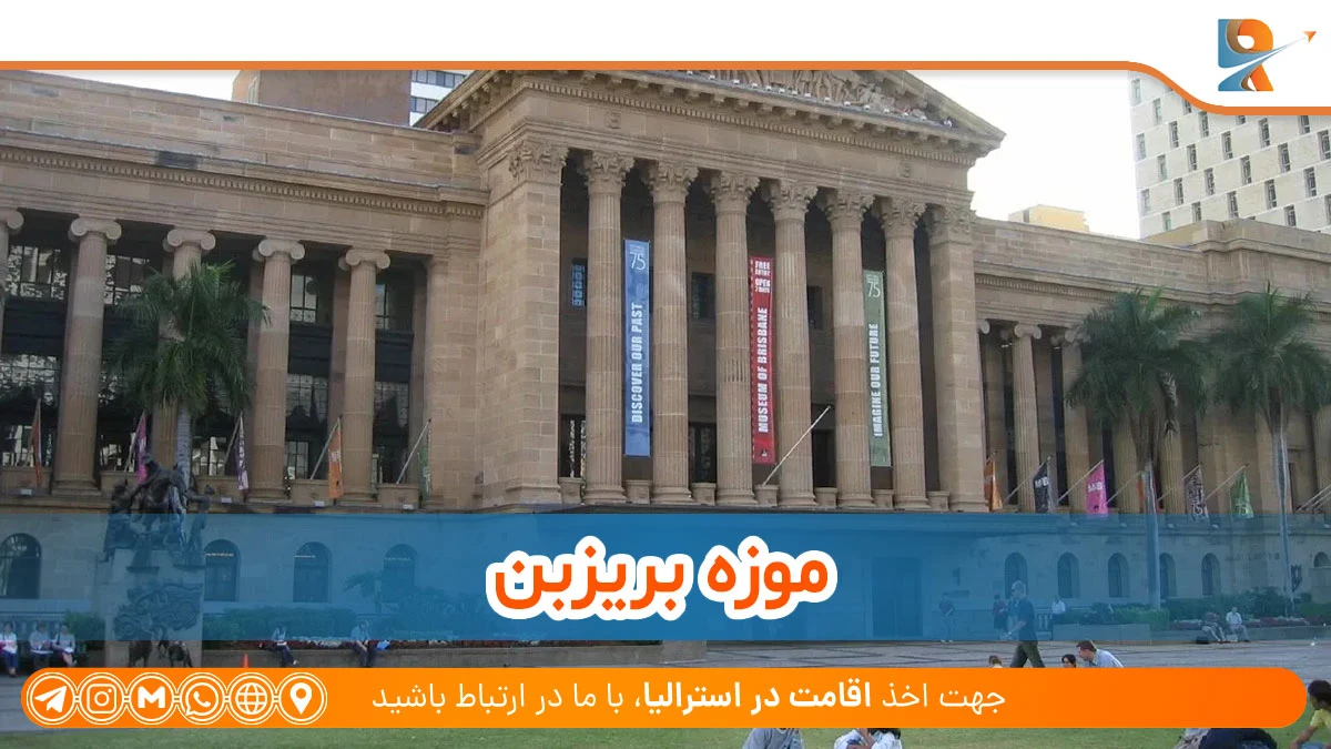 موزه بریزبن از مکان های تاریخی در پایتخت ایالت کوئینزلند