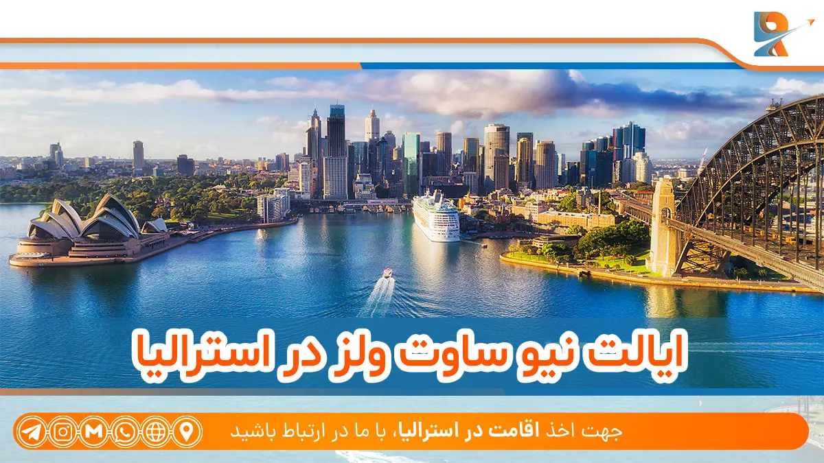 نیو ساوت ولز پرجمعیت‌ترین ایالت در استرالیا
