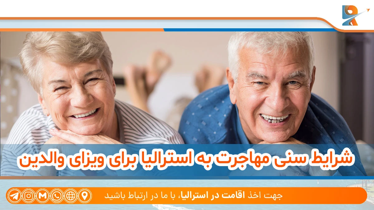 شرایط سنی مهاجرت به استرالیا برای ویزای والدین