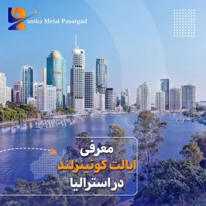 ایالت کوئینزلند در استرالیا