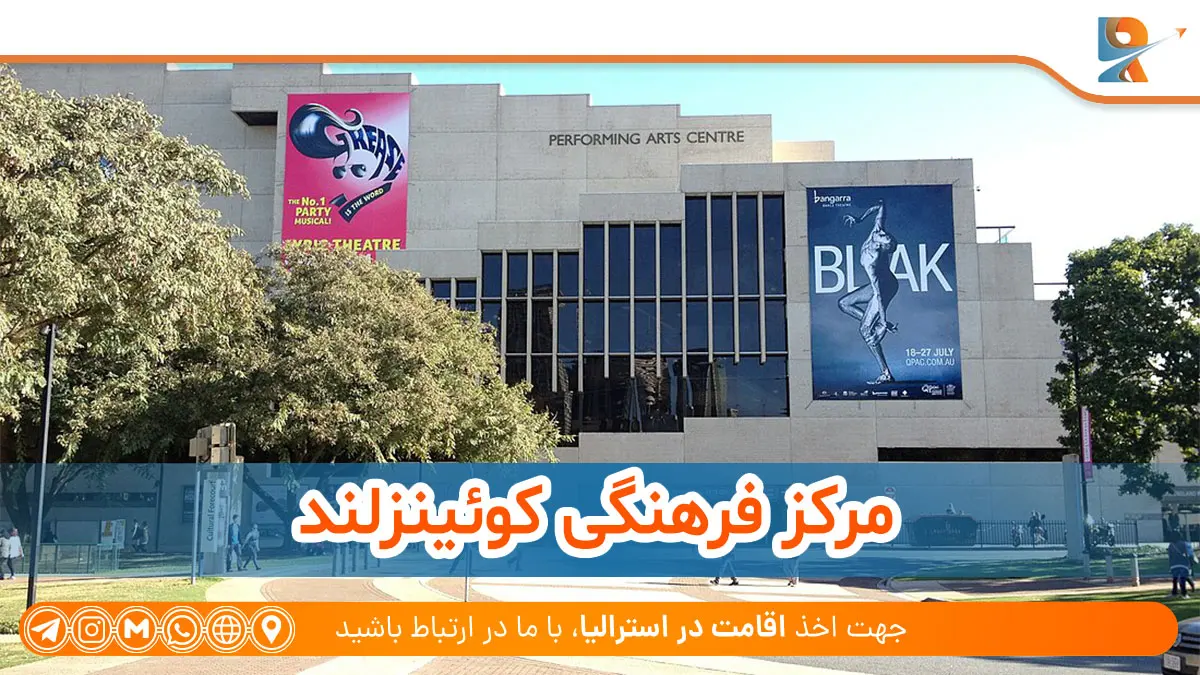 مرکز فرهنگی کوئینزلند در بریزبن، پایتخت کوئینزلند