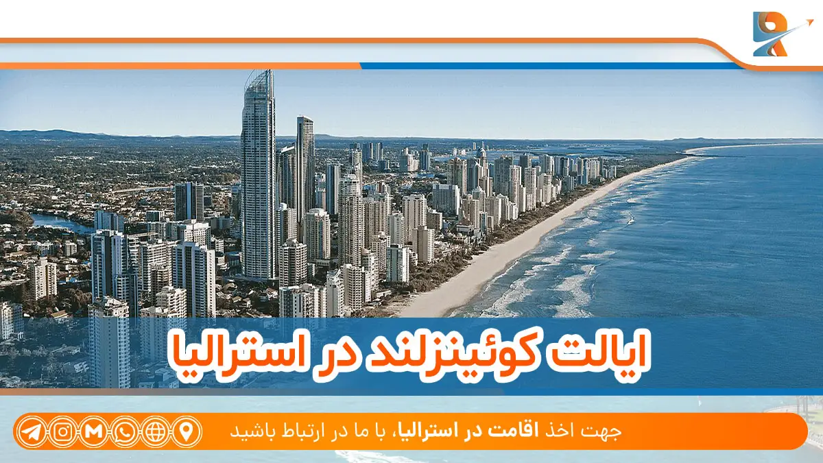 کوئینزلند در تقسیمات کشوری استرالیا