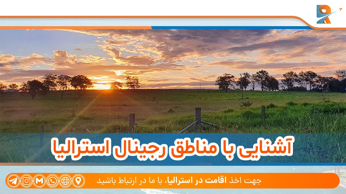 آشنایی با مناطق رجینال استرالیا