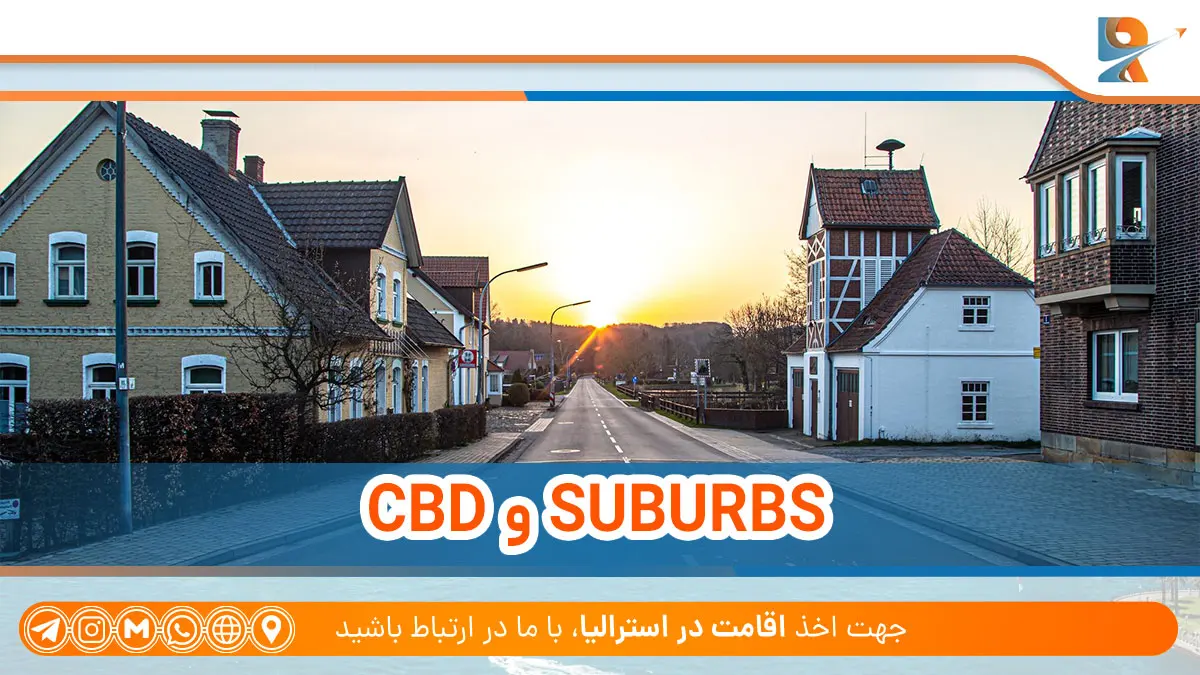 تفاوت CBD و SUBURBS در استرالیا
