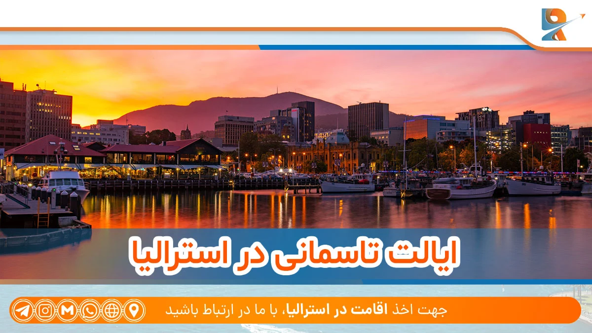 تاسمانی در ساختار ایالت‌های استرالیا