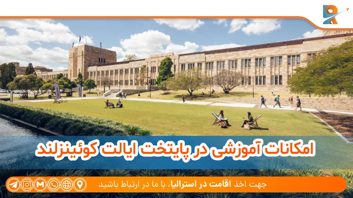 بهترین دانشگاه‌های بریزبن