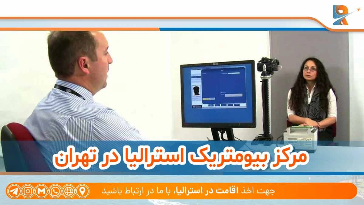 ادرس بیومتریک استرالیا در تهران