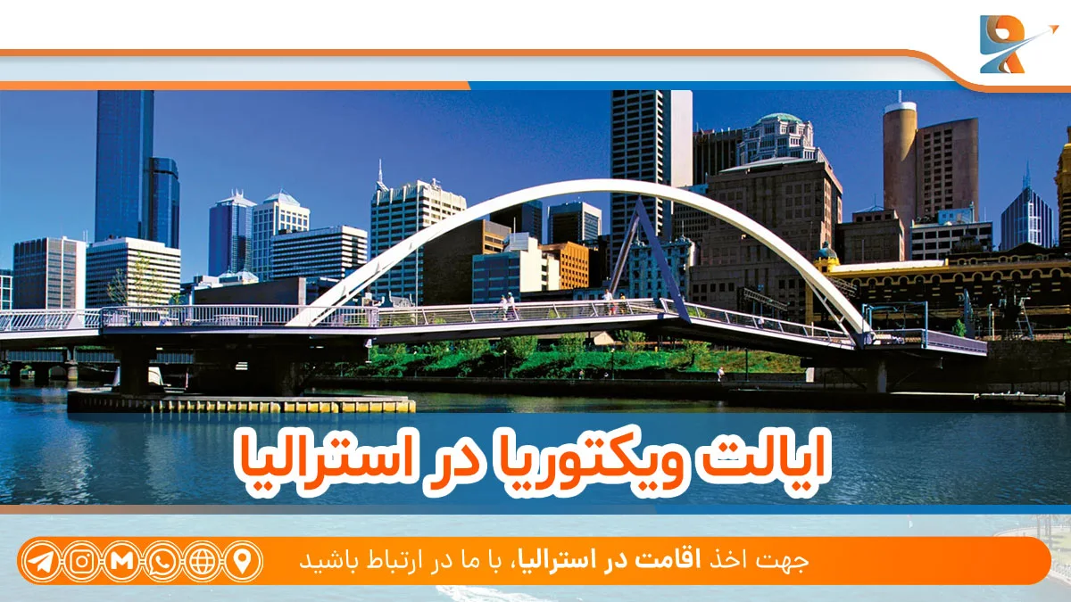 ویکتوریا از استان های کشور استرالیا