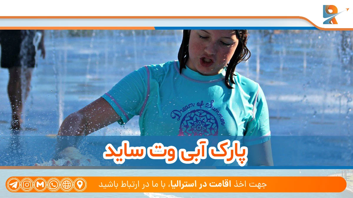 پارک آبی WetSide Water Park با امکانات تفریحی در پارک‌های آبی استرالیا