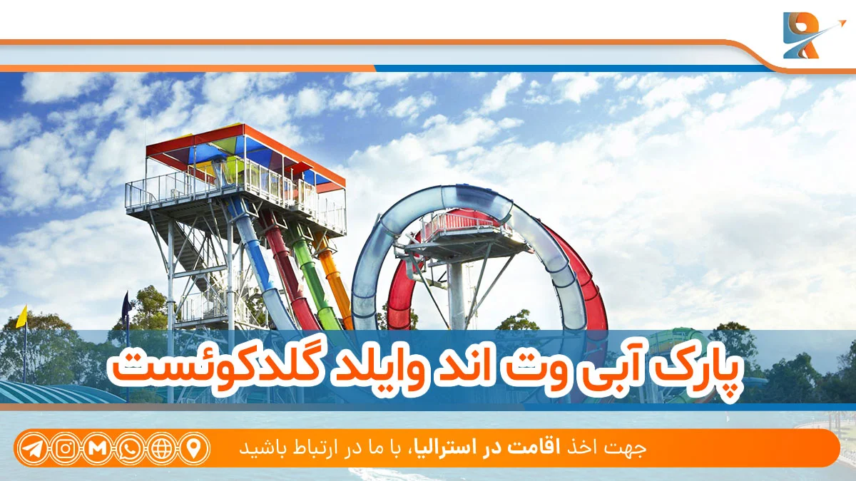 پارک آبی Wet'n'Wild Gold Coast از پارک های آبی استرالیا