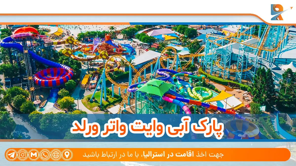 پارک آبی WhiteWater World از بزرگ‌ترین پارک‌های آبی استرالیا