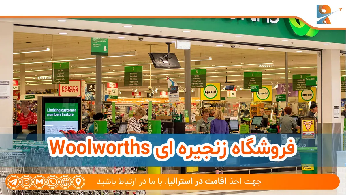فروشگاه زنجیره ای Woolworths بهترین مرکز خرید استرالیا