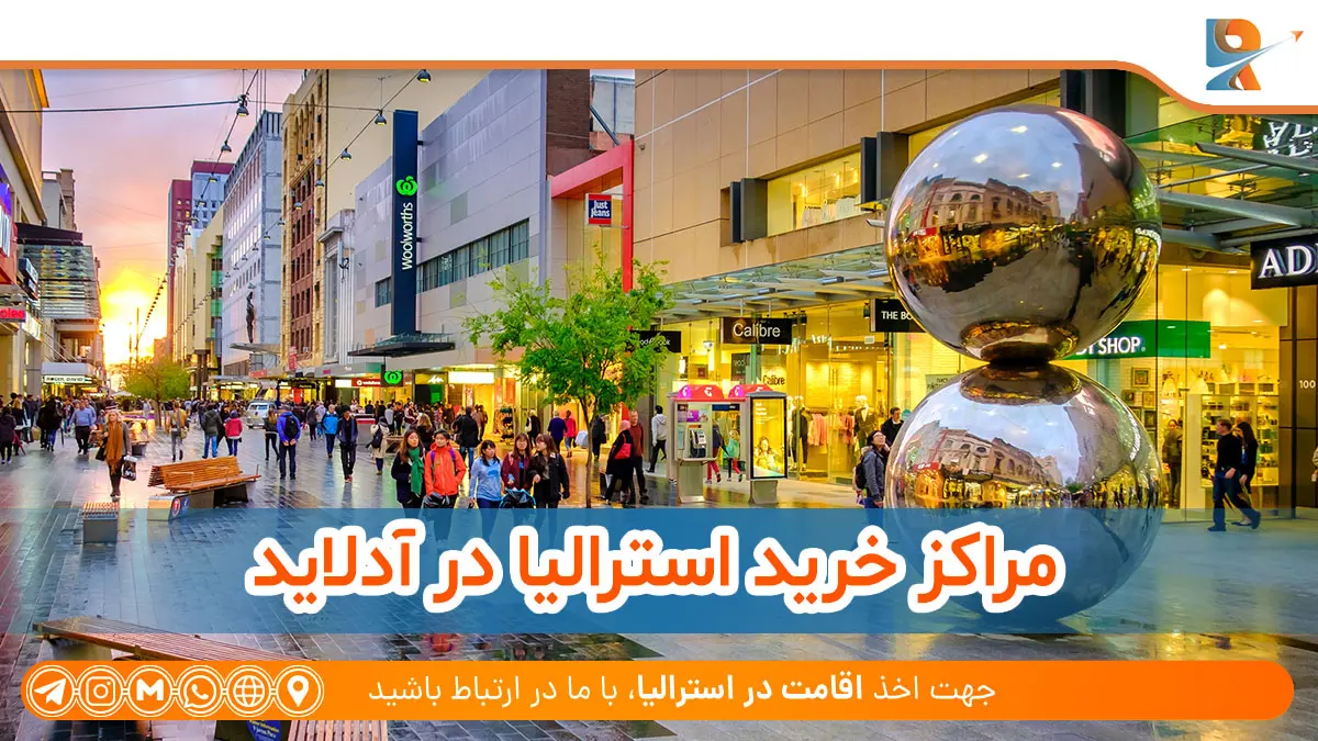 برندهای معروف در مراکز خرید استرالیا 