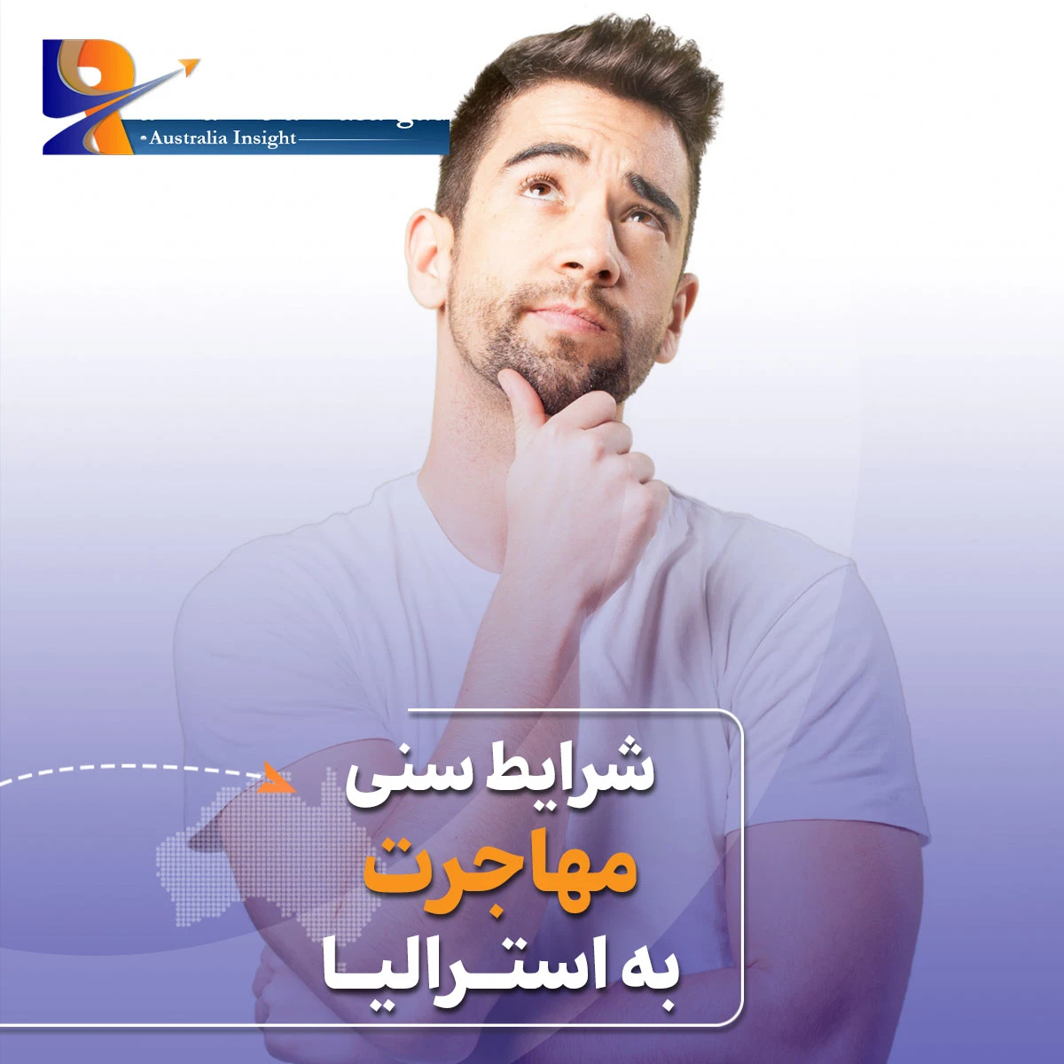 شرایط سنی مهاجرت به استرالیا