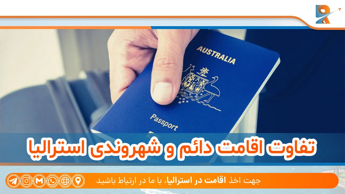 تفاوت اقامت دائم و شهروندی استرالیا