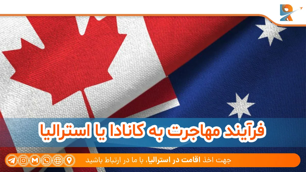 فرآیند مهاجرت به کانادا یا استرالیا