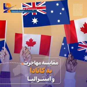 مهاجرت به کانادا یا استرالیا