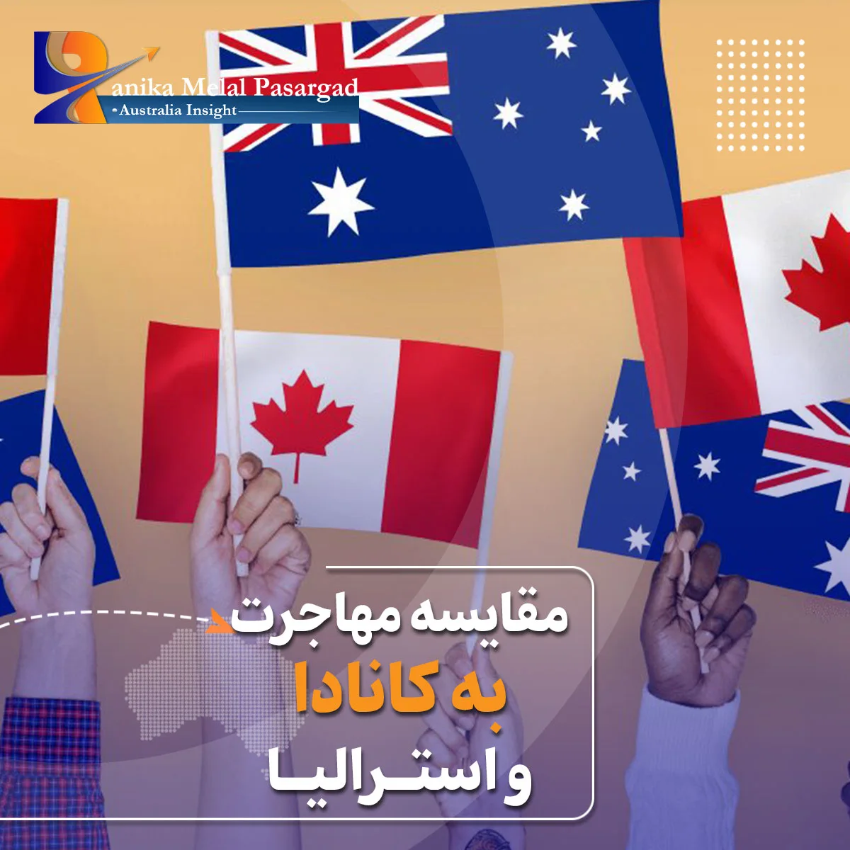 مهاجرت به کانادا یا استرالیا