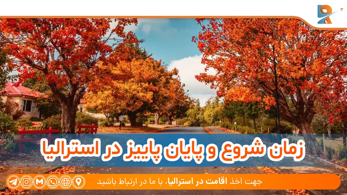 شروع فصل پاییز در استرالیا