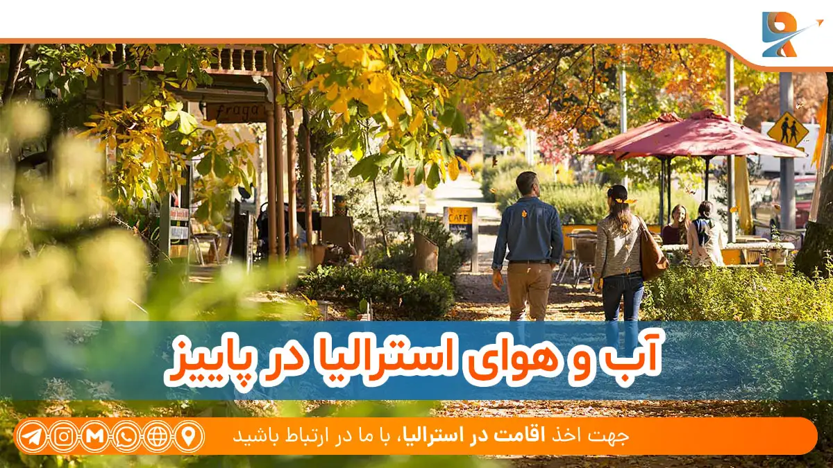 آب و هوای استرالیا در پاییز