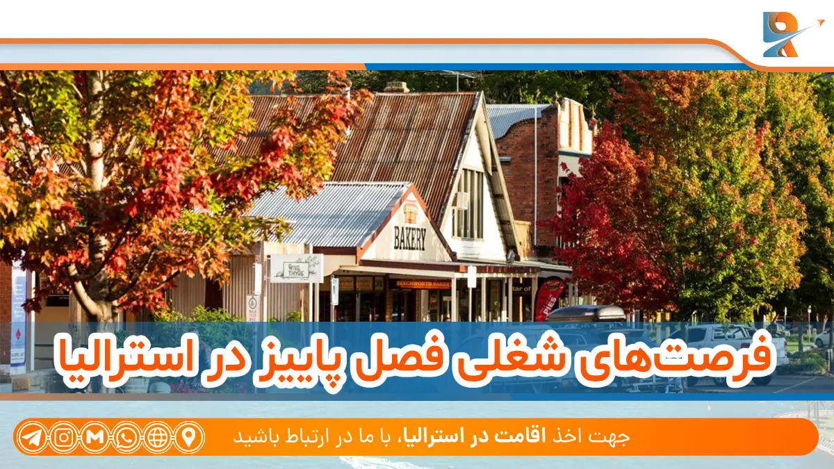 فرصت‌های شغلی فصل پاییز در استرالیا