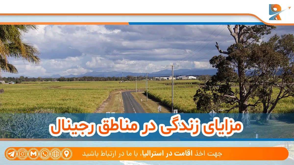 مزایای زندگی در مناطق رجینال استرالیا