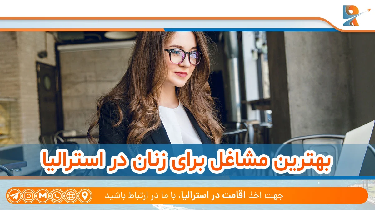 بهترین مشاغل برای زنان در استرالیا
