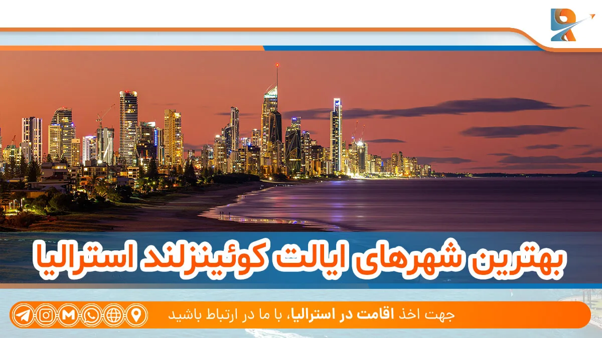 بهترین شهرهای ایالت کوئینزلند استرالیا