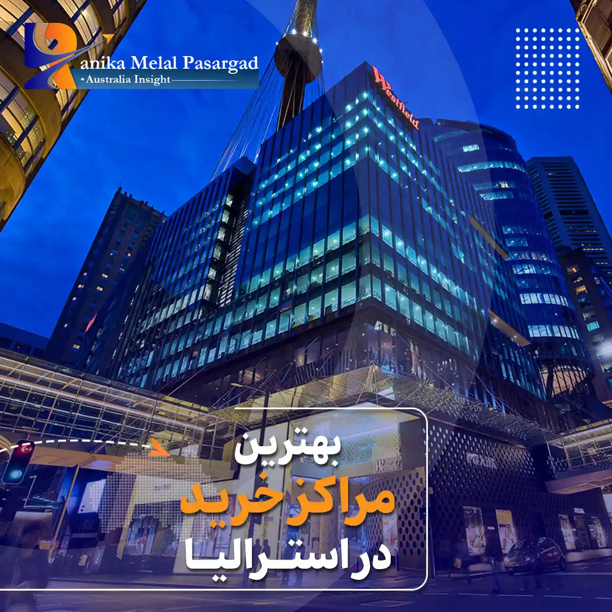 بهترین مراکز خرید استرالیا