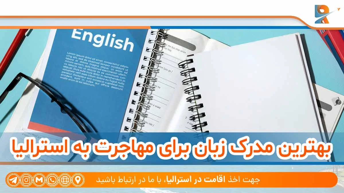 بهترین مدرک زبان برای مهاجرت به استرالیا