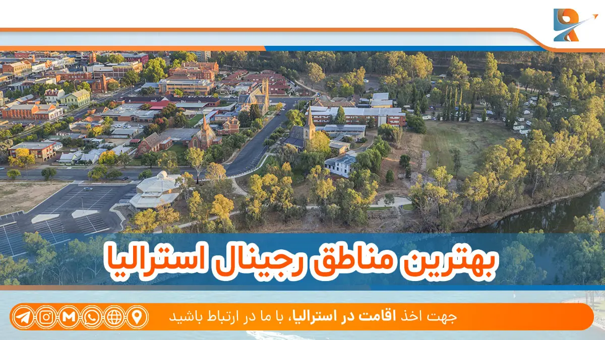 بهترین شهرها برای مهاجرت به مناطق رجینال استرالیا