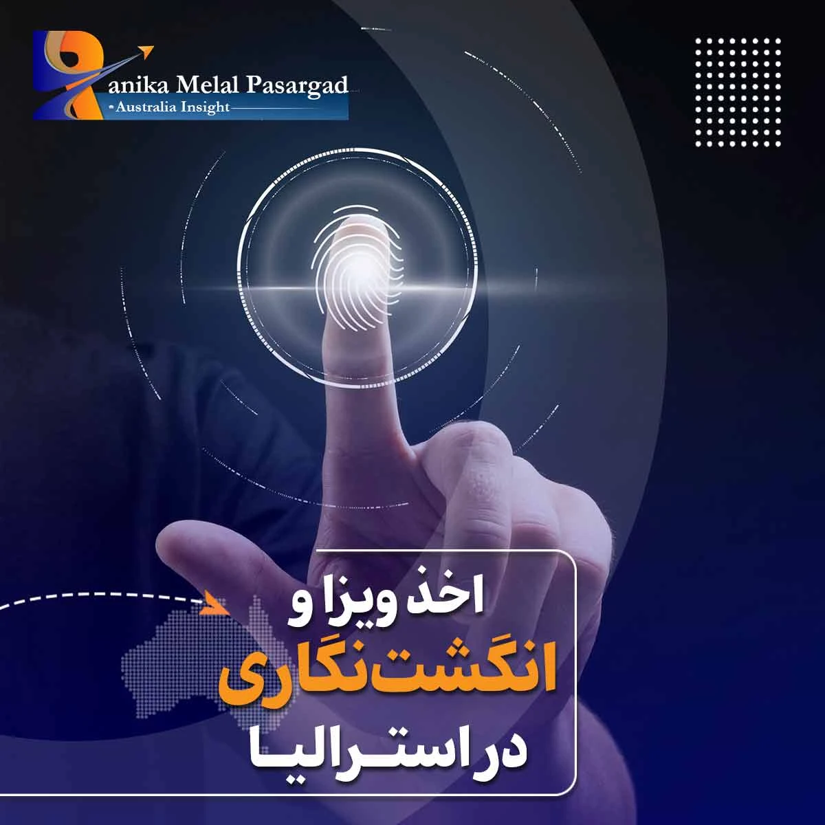 انگشت نگاری برای ویزای استرالیا