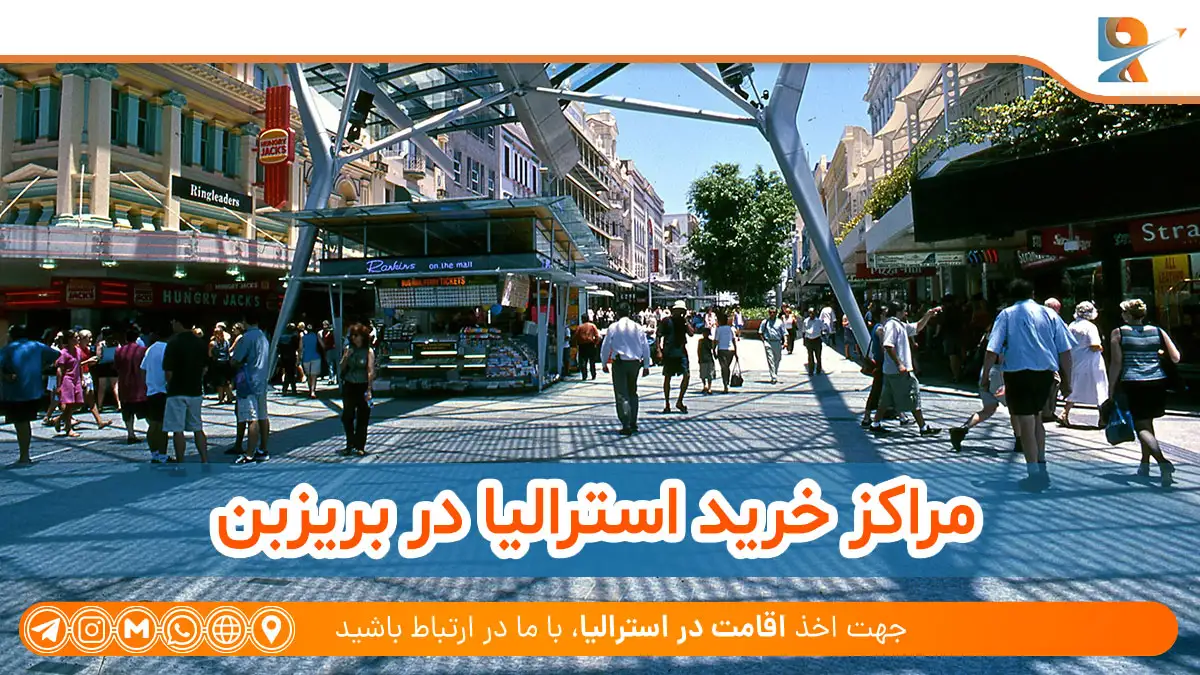 مراکز خرید لوکس در استرالیا 