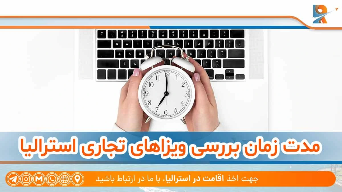 زمان صدور و روند بررسی ویزاهای تجاری و سرمایه‌گذاری استرالیا
