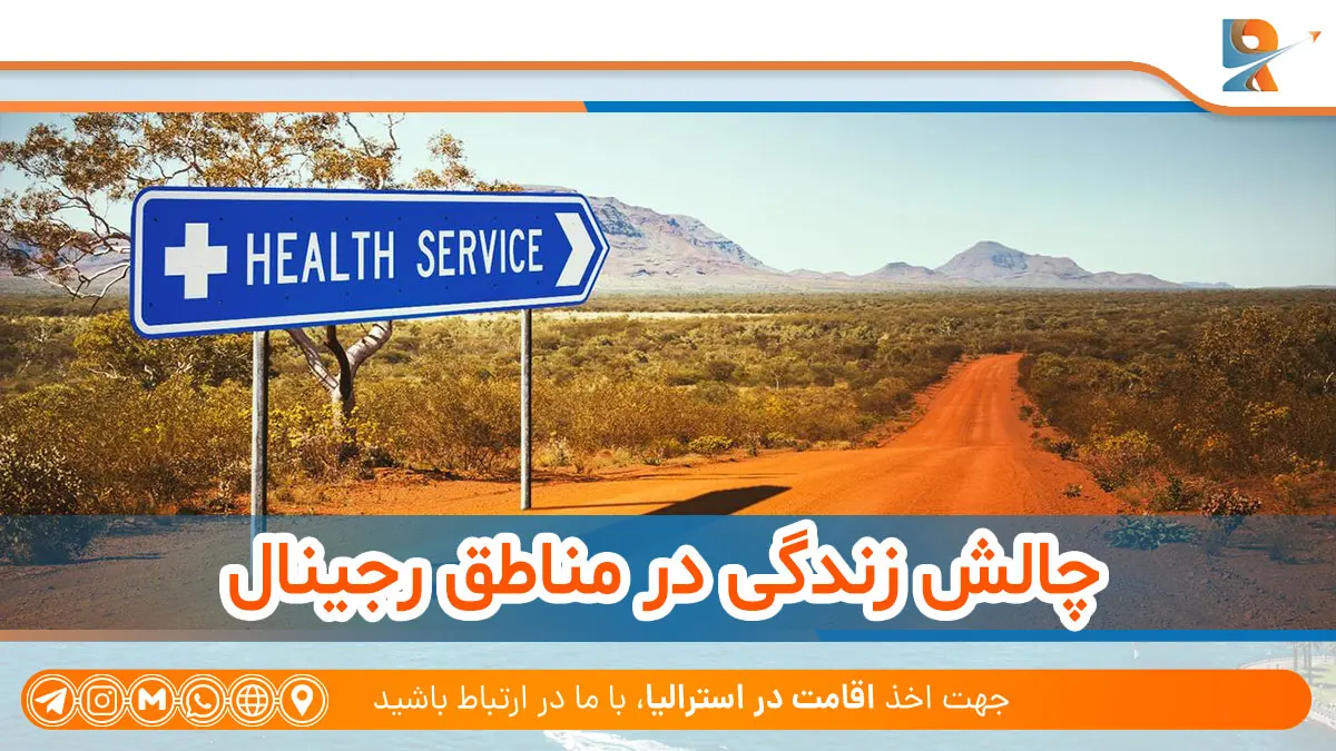 چالش زندگی در مناطق رجینال