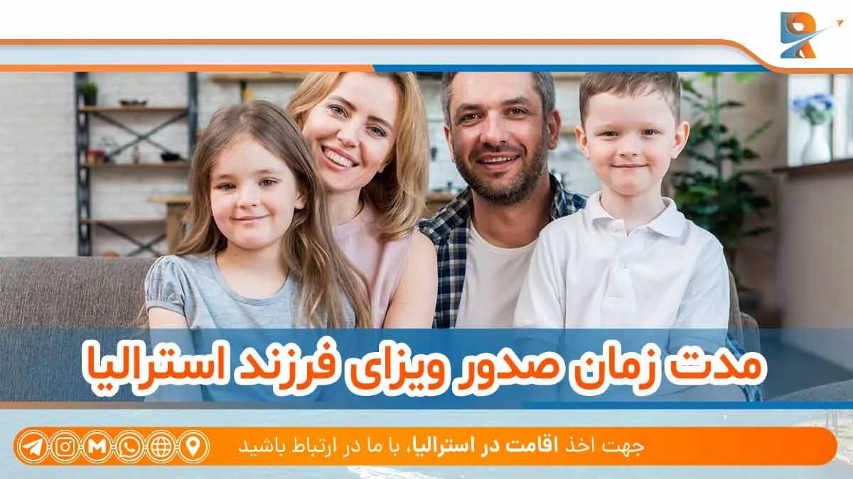 مدت زمان صدور ویزای فرزند استرالیا