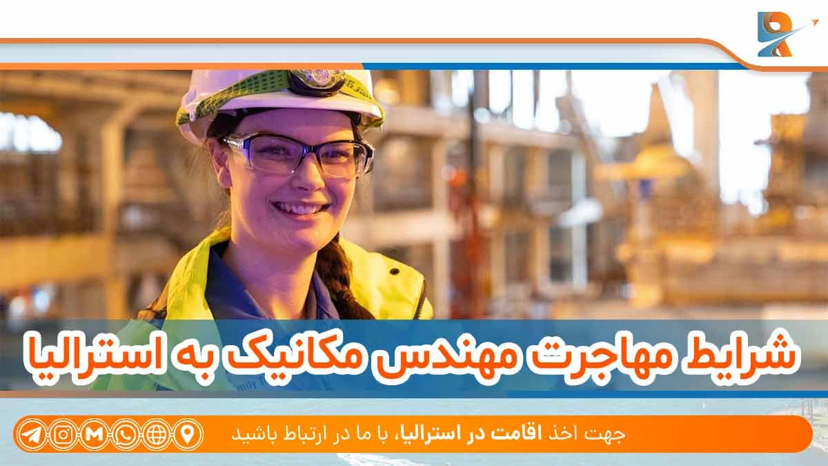 شرایط مهاجرت مهندس مکانیک به استرالیا