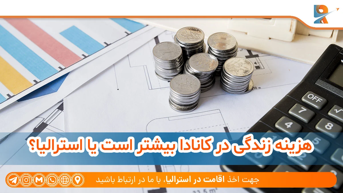 هزینه زندگی در کانادا بیشتر است یا استرالیا؟