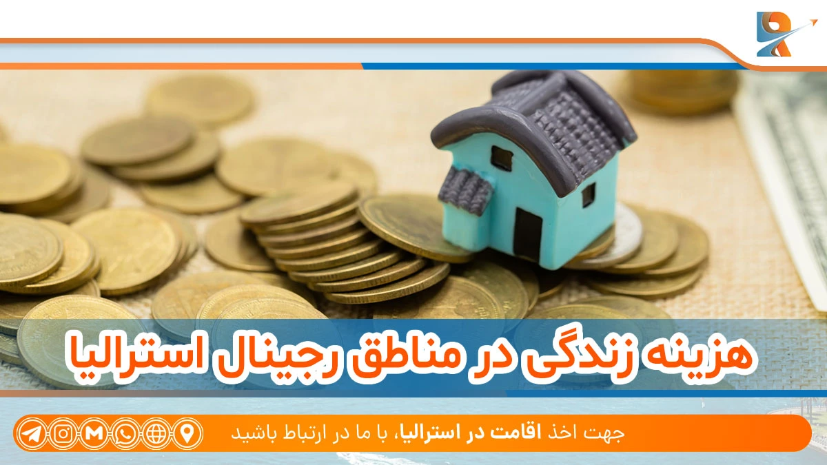 هزینه زندگی در مناطق رجینال استرالیا