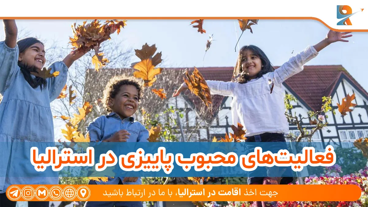 فعالیت‌های محبوب پاییزی در استرالیا