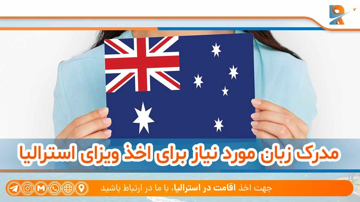 مدرک زبان مورد نیاز برای اخذ ویزای استرالیا