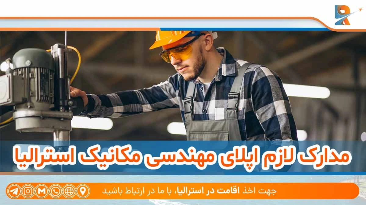 مدارک لازم برای مهاجرت مهندس مکانیک به استرالیا