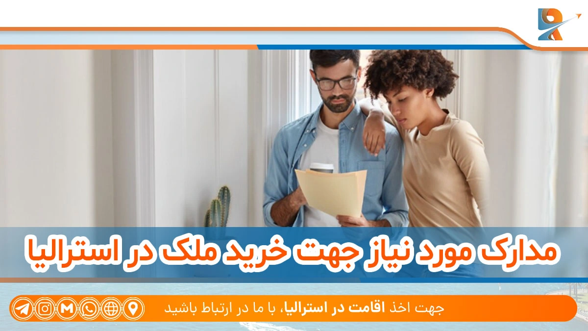 مدارک مورد نیاز جهت خرید ملک در استرالیا