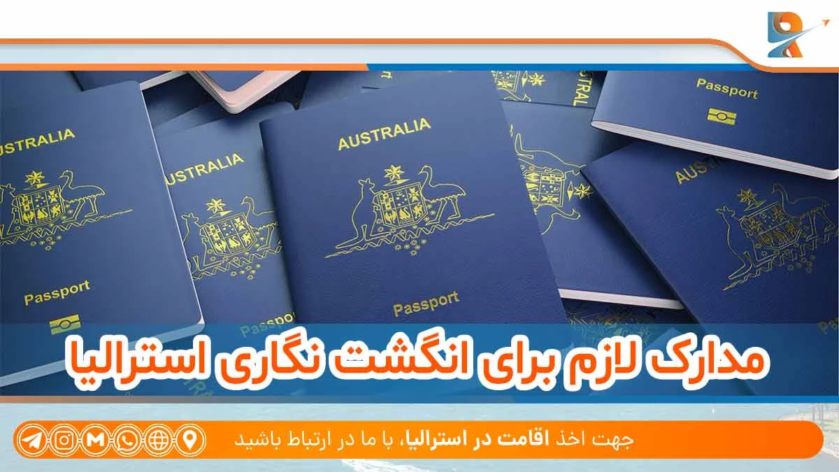 مدارک لازم انگشت نگاری برای ویزای استرالیا