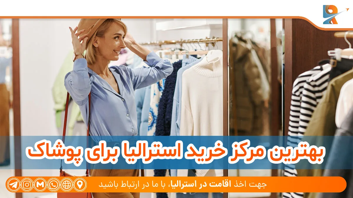 مراکز خرید استرالیا برای توریست‌ها 