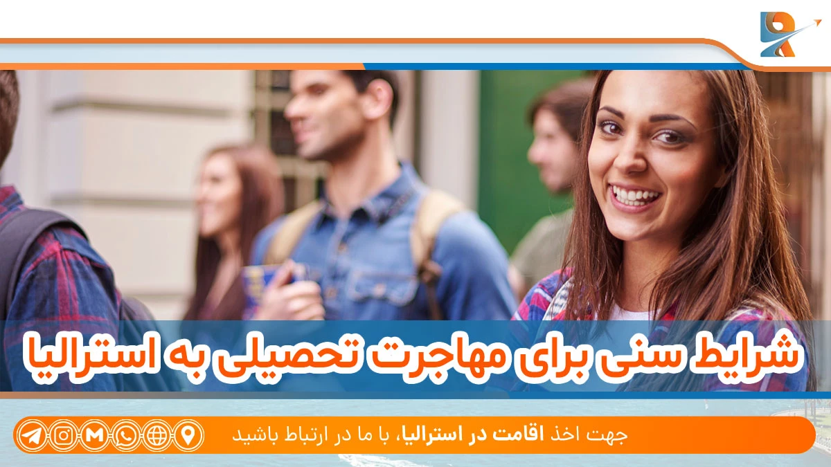 شرایط سنی برای مهاجرت تحصیلی به استرالیا
