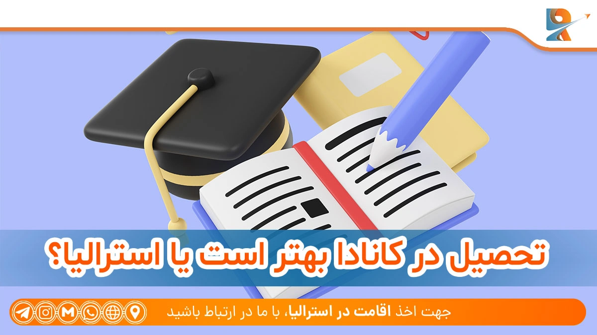 تحصیل در کانادا بهتر است یا استرالیا؟